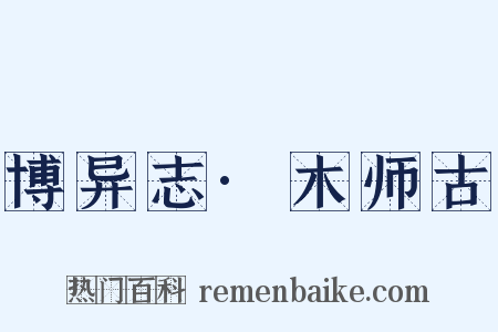 博异志·木师古是什么意思的图片